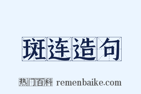 斑连造句是什么意思的图片